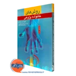 کتاب روش های خانواده پژوهی تئودور گرینشتین
