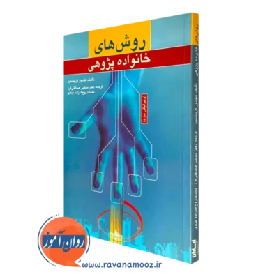 کتاب روش های خانواده پژوهی تئودور گرینشتین