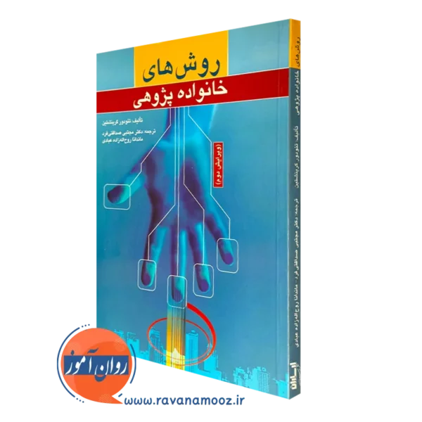 کتاب روش های خانواده پژوهی تئودور گرینشتین