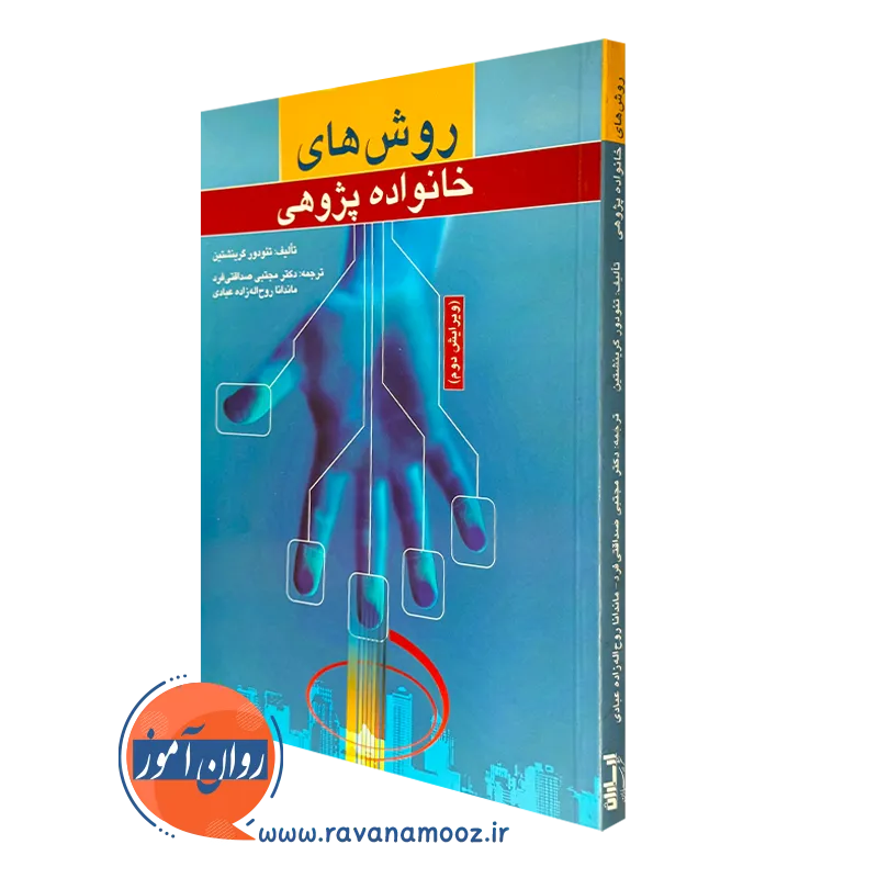 کتاب روش های خانواده پژوهی تئودور گرینشتین