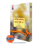 کتاب روش های پژوهش در علوم تربیتی غلامرضا خوی نژاد سمت