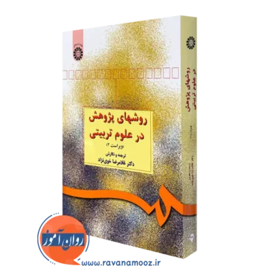 کتاب روش های پژوهش در علوم تربیتی غلامرضا خوی نژاد سمت