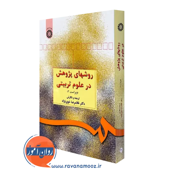 کتاب روش های پژوهش در علوم تربیتی غلامرضا خوی نژاد سمت