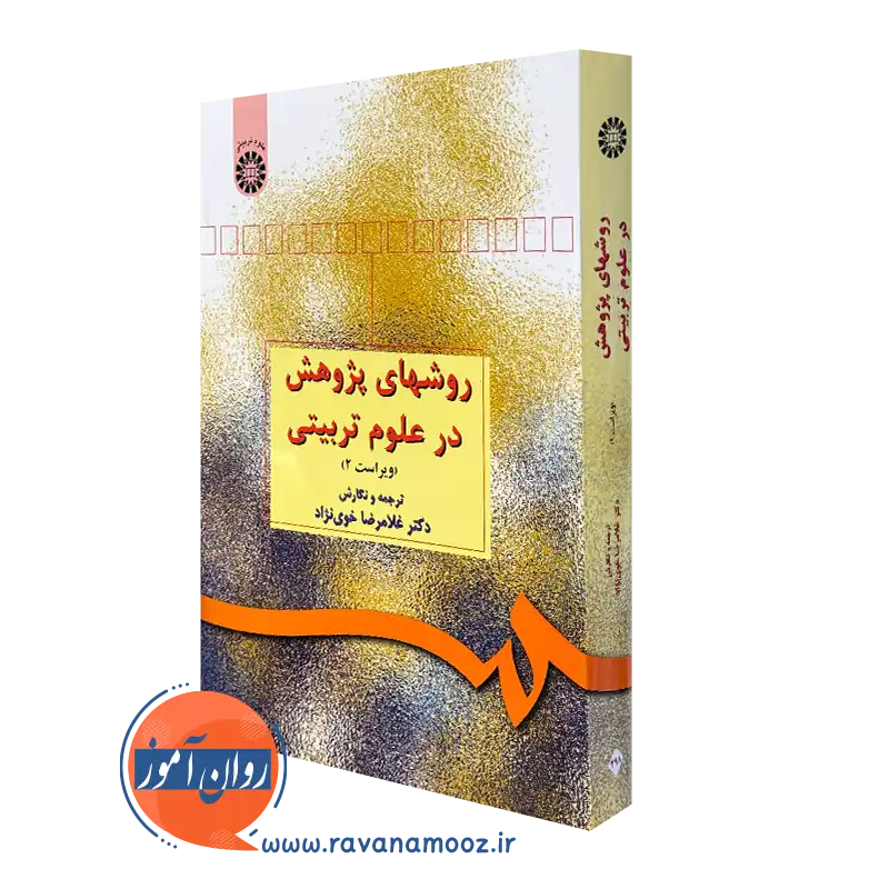 کتاب روش های پژوهش در علوم تربیتی غلامرضا خوی نژاد سمت