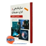 کتاب سازمان دهی و اداره خدمات احمد صافی