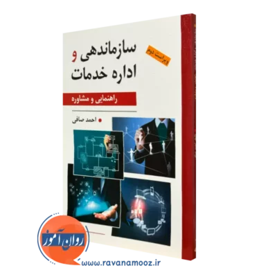 کتاب سازمان دهی و اداره خدمات احمد صافی