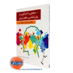 کتاب سنجش و اندازه گیری در روانشناسی و علوم تربیتی بنیادهای تحلیلی ابزارهای آن