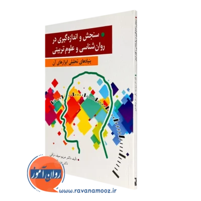 کتاب سنجش و اندازه گیری در روانشناسی و علوم تربیتی بنیادهای تحلیلی ابزارهای آن