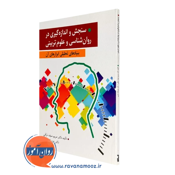 کتاب سنجش و اندازه گیری در روانشناسی و علوم تربیتی بنیادهای تحلیلی ابزارهای آن