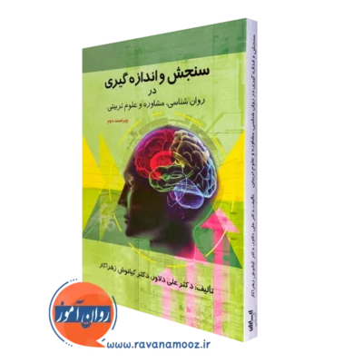 کتاب سنجش و اندازه گیری در روانشناسی مشاوره و علوم تربیتی