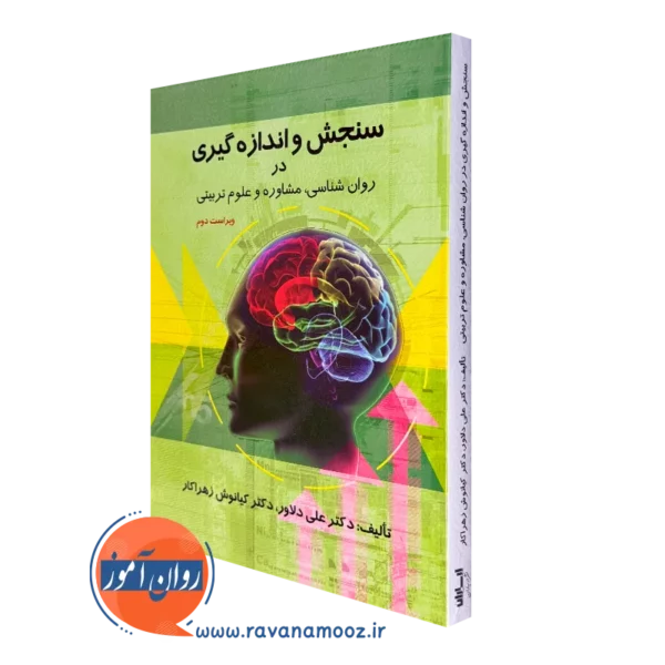 کتاب سنجش و اندازه گیری در روانشناسی مشاوره و علوم تربیتی