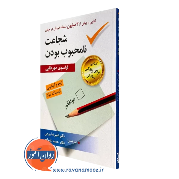 کتاب شجاعت نامحبوب بودن ایچرو کیشیمی