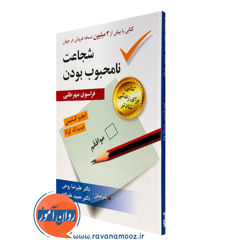 کتاب شجاعت نامحبوب بودن ایچرو کیشیمی