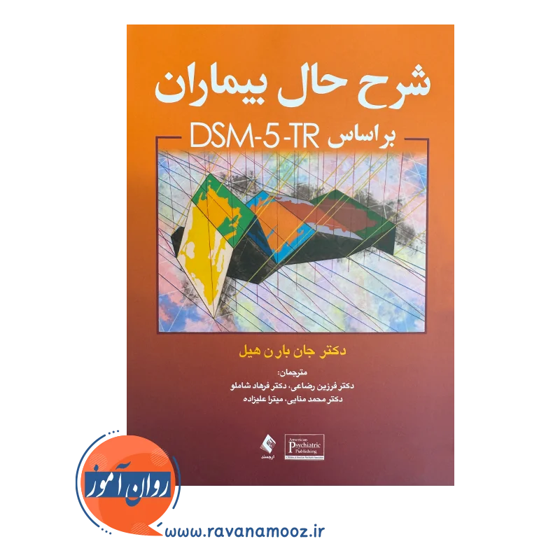 قیمت کتاب شرح حال بیماران براساس DSM-5-TR جان بارن هیل