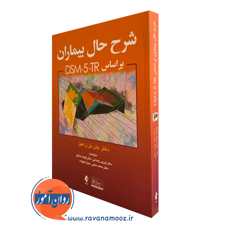 کتاب شرح حال بیماران براساس DSM-5-TR