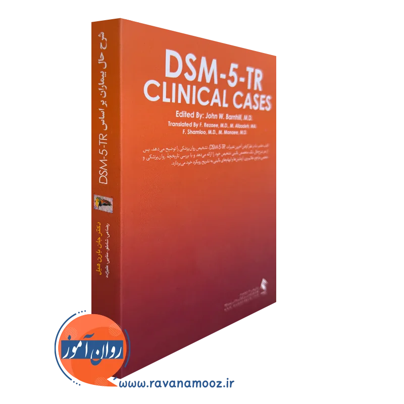 خرید کتاب شرح حال بیماران براساس DSM-5-TR فرزین رضاعی