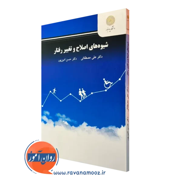 کتاب شیوه های اصلاح و تغییر رفتار علی مصطفائی پیام نور