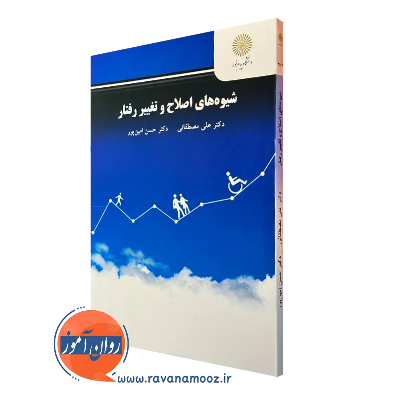 کتاب شیوه های اصلاح و تغییر رفتار علی مصطفائی پیام نور