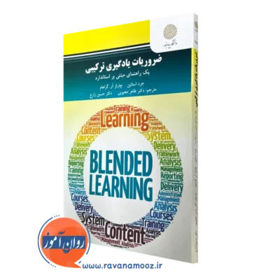 کتاب ضروریات یادگیری جرد استاین انتشارات دانشگاه پیام نور