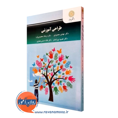 کتاب طراحی آموزشی مهدی محمودی پیام نور