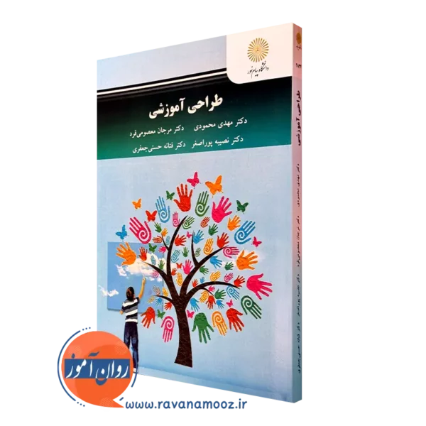 کتاب طراحی آموزشی مهدی محمودی