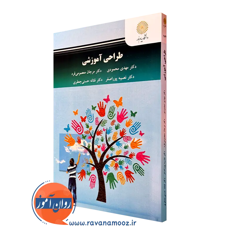 کتاب طراحی آموزشی مهدی محمودی