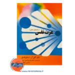 خرید کتاب عزت نفس گلن آر