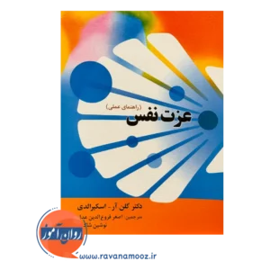خرید کتاب عزت نفس گلن آر