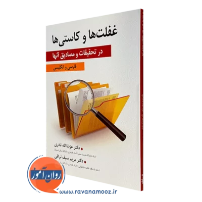 کتاب غفلت ها و کاستی ها عزت الله نادری