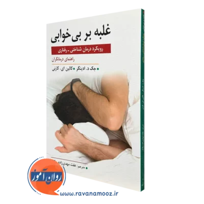 کتاب غلبه بر بی خوابی رویکرد درمان شناختی رفتاری