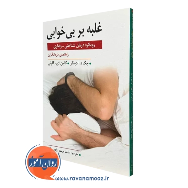 کتاب غلبه بر بی خوابی رویکرد درمان شناختی رفتاری