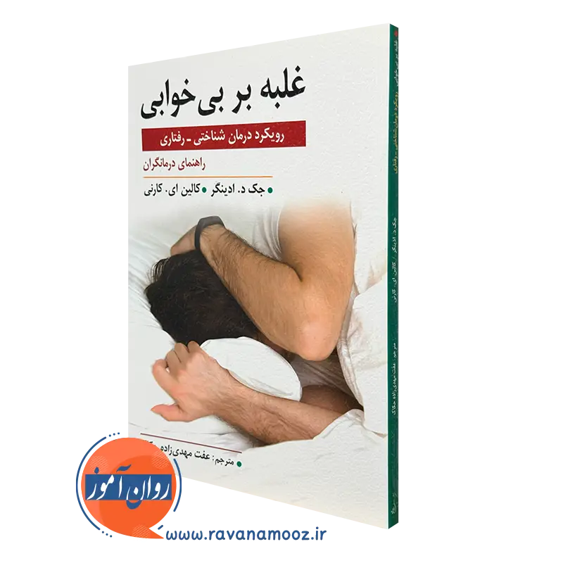 کتاب غلبه بر بی خوابی رویکرد درمان شناختی رفتاری