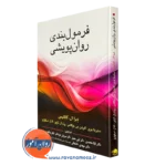 کتاب فرمول بندی روان پویشی دبرا ال کابانیس