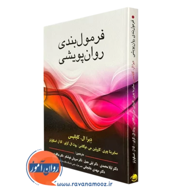 کتاب فرمول بندی روان پویشی دبرا ال کابانیس