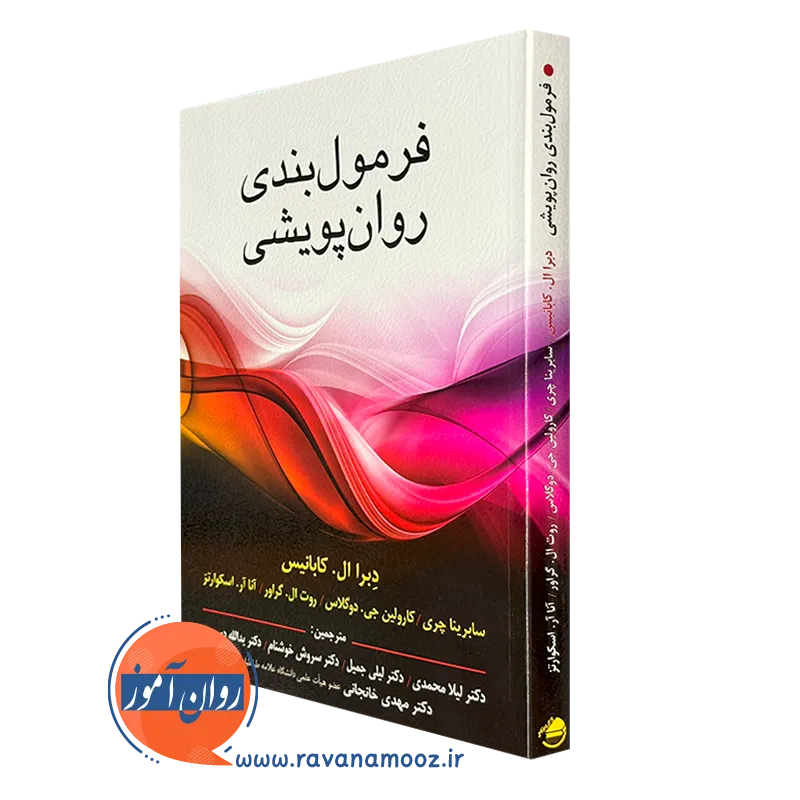 کتاب فرمول بندی روان پویشی کابانیس ترجمه لیلا محمدی