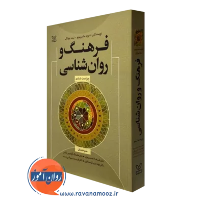 کتاب فرهنگ و روانشناسی دیوید ماتسوموتو