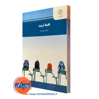 کتاب فلسفه تربیت ابراهیم زاده انتشارات دانشگاه پیام نور