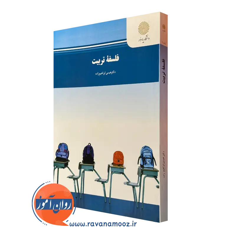 کتاب فلسفه تربیت پیام نور