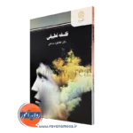کتاب فلسفه تطبیقی پیام نور افلاطون صادقی