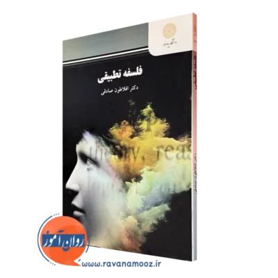 کتاب فلسفه تطبیقی پیام نور افلاطون صادقی