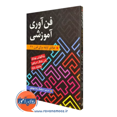 کتاب فن آوری آموزشی سیامک رضا مهجور