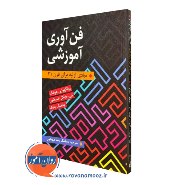 کتاب فن آوری آموزشی سیامک رضا مهجور