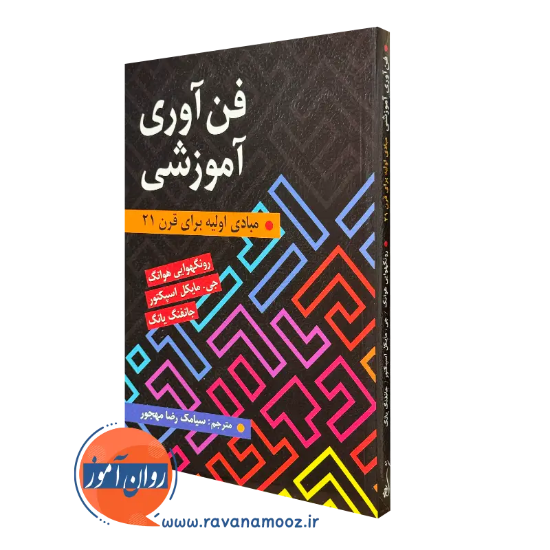 کتاب فن آوری آموزشی سیامک رضا مهجور