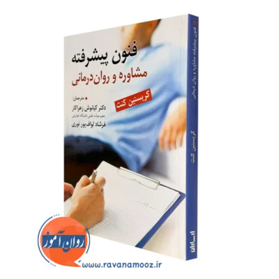 کتاب فنون پیشرفته مشاوره و روان درمانی کریستین کنت ترجمه زهراکار