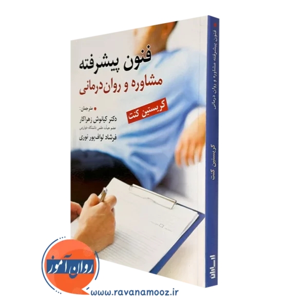 کتاب فنون پیشرفته مشاوره و روان درمانی کریستین کنت ترجمه زهراکار