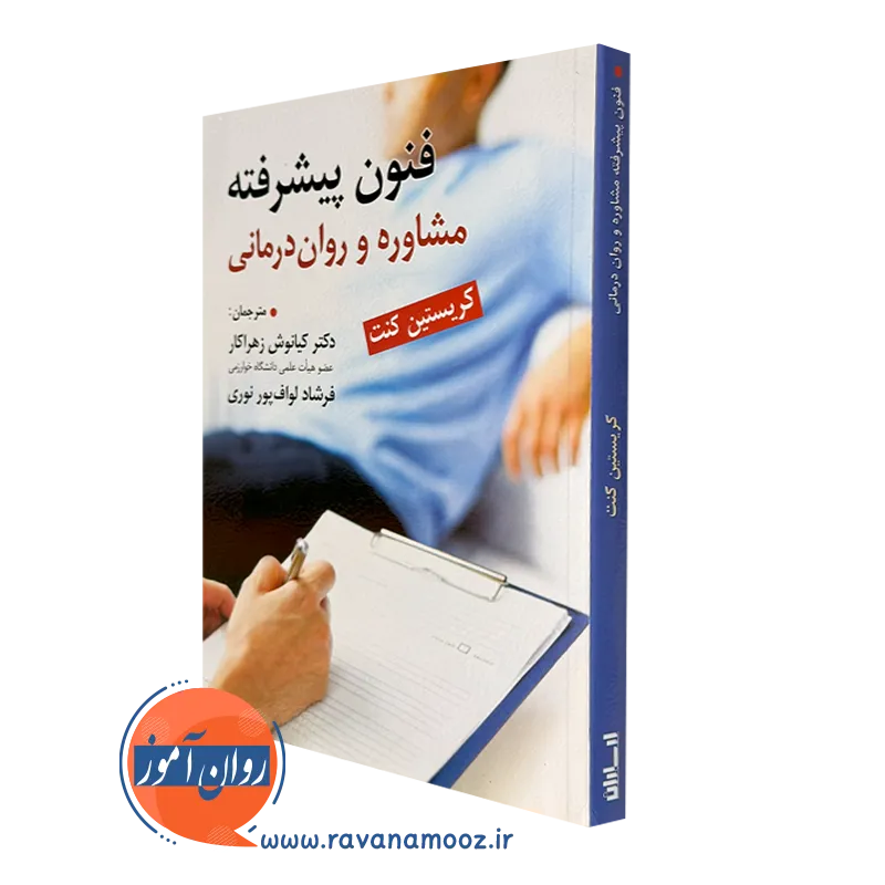 کتاب فنون پیشرفته مشاوره و روان درمانی کریستین کنت ترجمه زهراکار