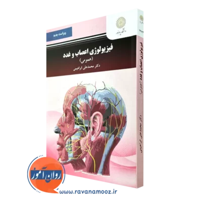 کتاب فیزیولوژی اعصاب و غدد عمومی پیام نور