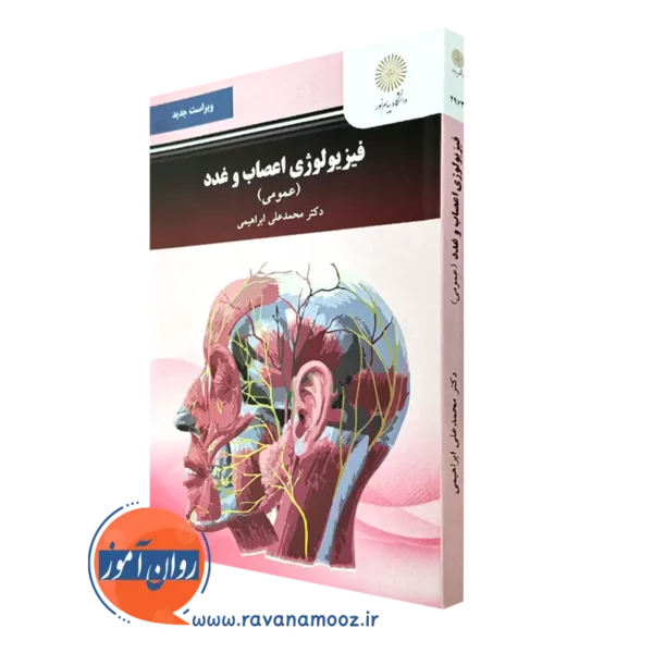 کتاب فیزیولوژی اعصاب و غدد عمومی پیام نور