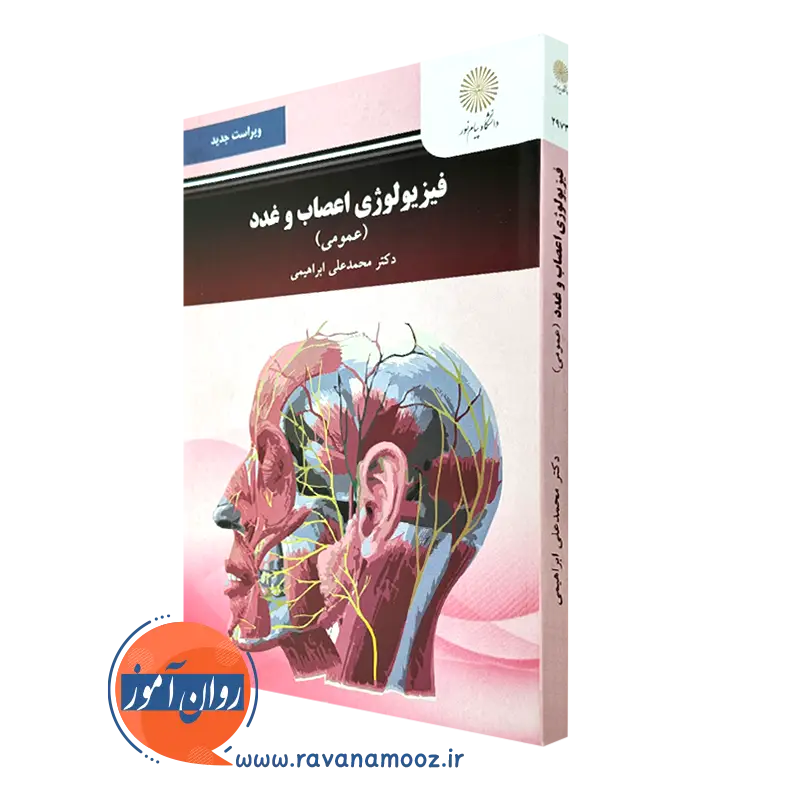 کتاب فیزیولوژی اعصاب و غدد عمومی پیام نور