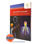 کتاب فیزیولوژی پیشرفته دستگاه اعصاب مرکزی پیام نور